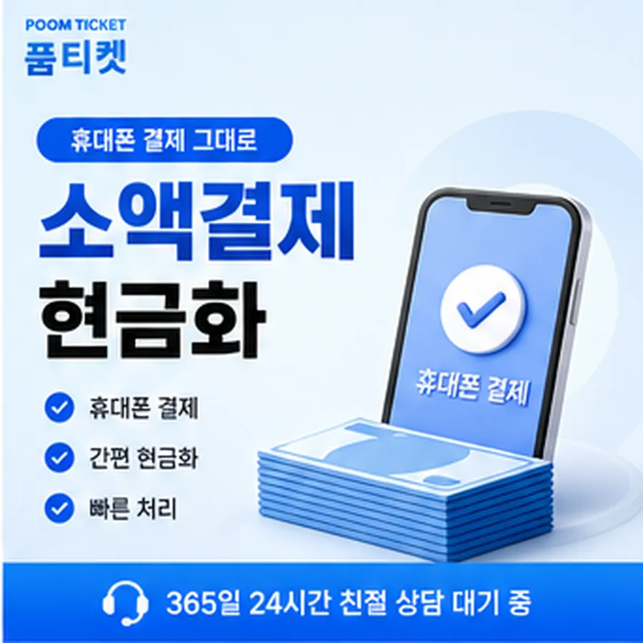 품티켓 LG 소액결제 현금화 값이 매겨지는 판단 기준 안내 이미지